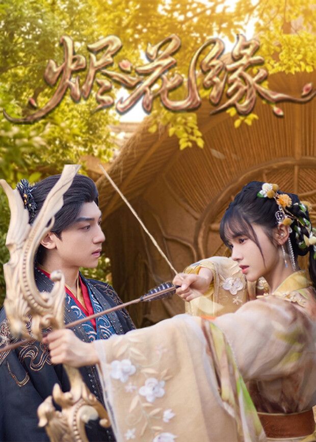 烬花缘(全集)
