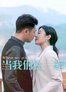 当我们在一起第03集