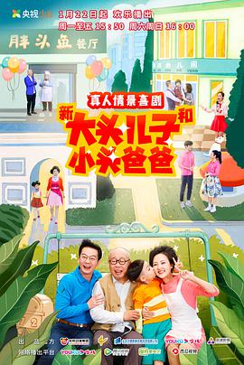 新大头儿子和小头爸爸第二季第52集