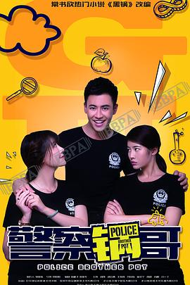 警察锅哥第13集