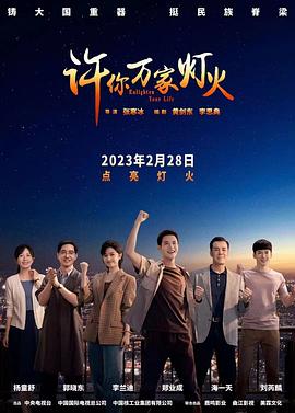 许你万家灯火第19集