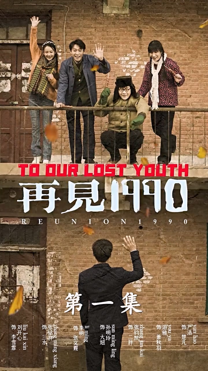 再见1990第56集