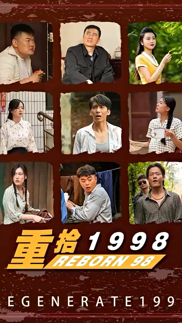 重拾1998第63集