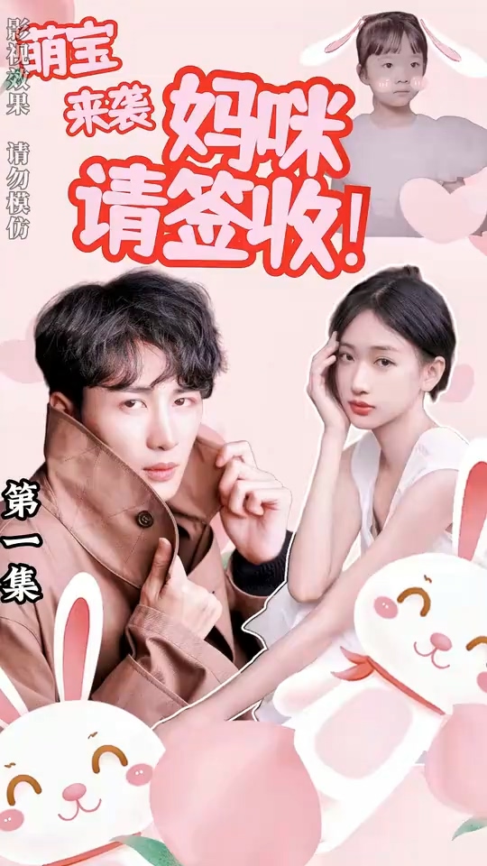 萌宝来袭妈咪请签收第71集