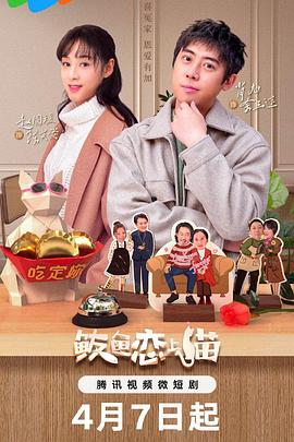 鲅鱼爱上猫第07集