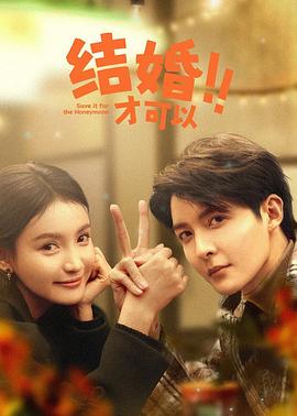 结婚才可以第02集