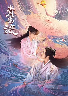 青幽渡第01集