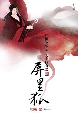 屏里狐第01集