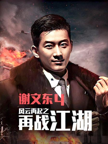 谢文东第四季第139集