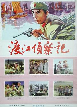 渡江侦察记1975