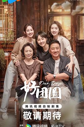 好团圆第10集