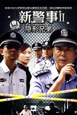 新警事之隐形兄弟第01集