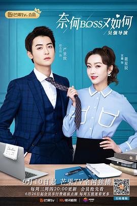 奈何BOSS又如何第02集