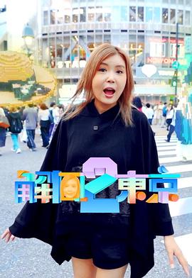 解风东京 2