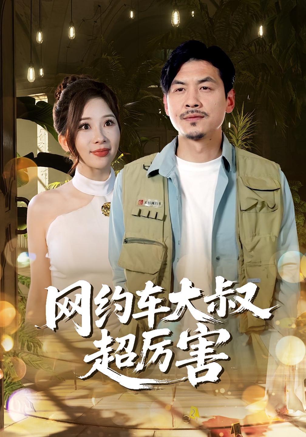 网约车大叔超厉害(全集)