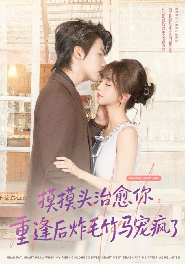摸摸头，治愈你，重逢后炸毛竹马宠疯了(全集)
