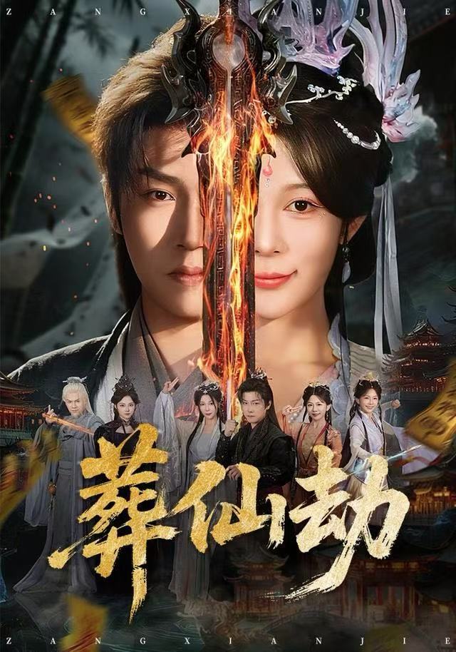 葬仙劫(全集)