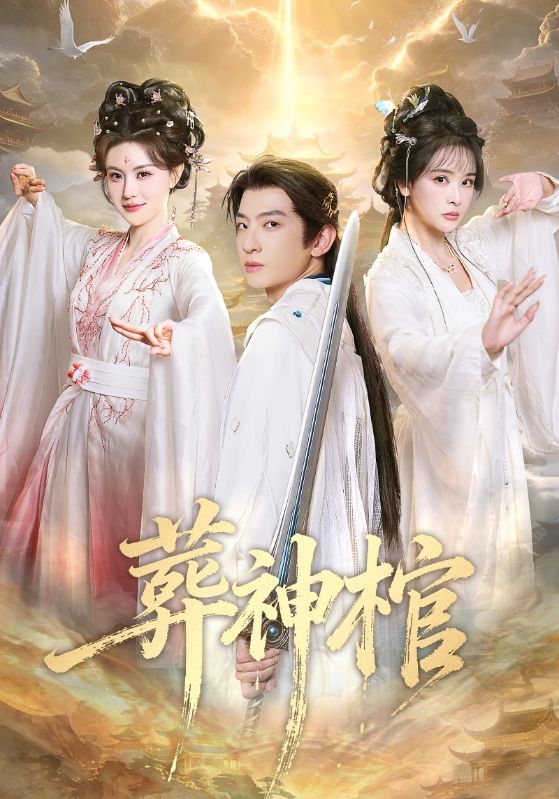 葬神棺(全集)