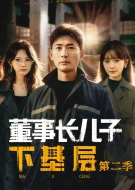 董事长儿子下基层2(全集)