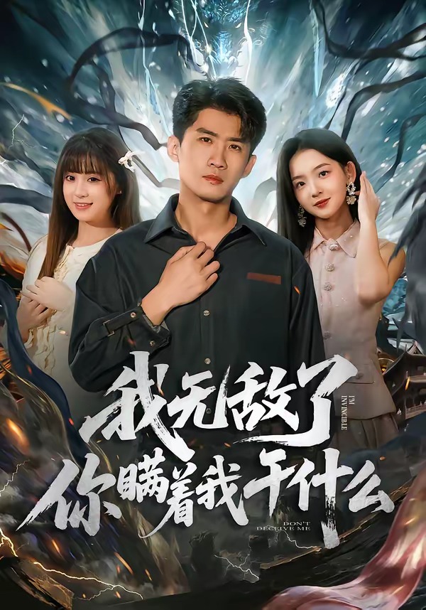 我无敌了你瞒着我干什么(全集)