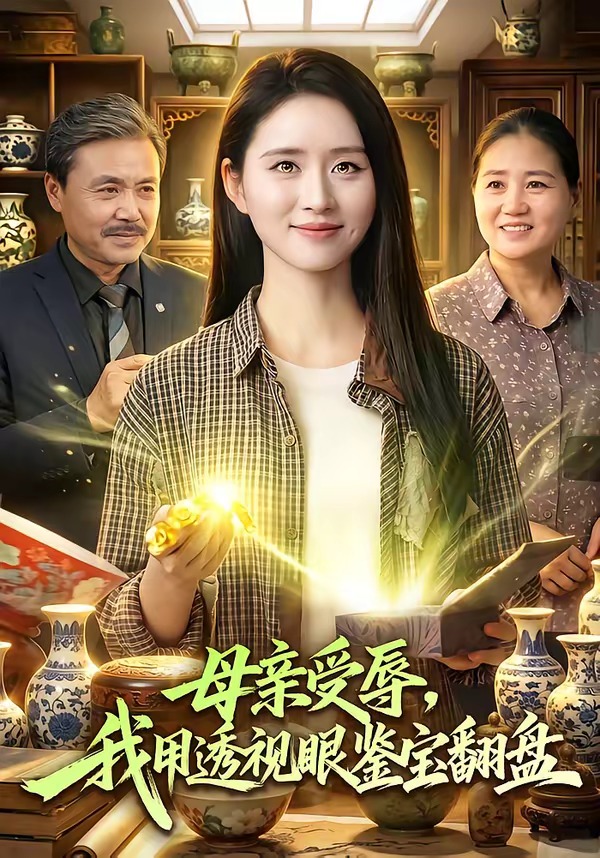 母亲受辱，我用透视眼鉴宝翻盘(全集)