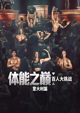 体能之巅：百人大挑战：意大利篇(全集)