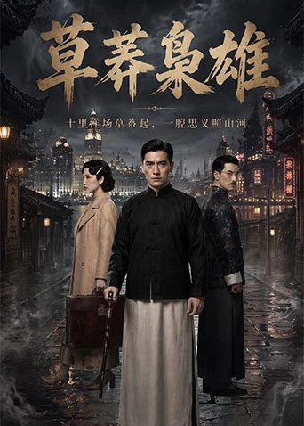 草莽枭雄(全集)