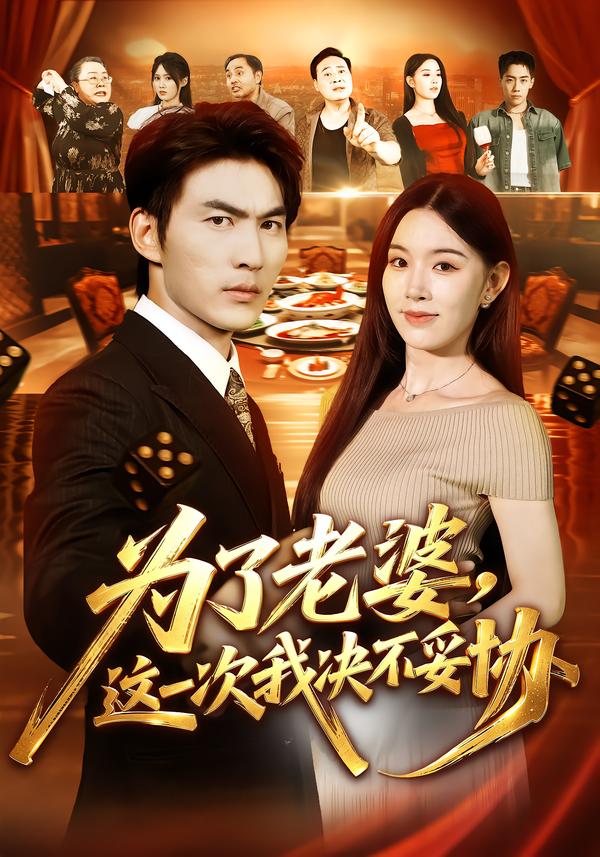 为了老婆，这一次我决不妥协(全集)