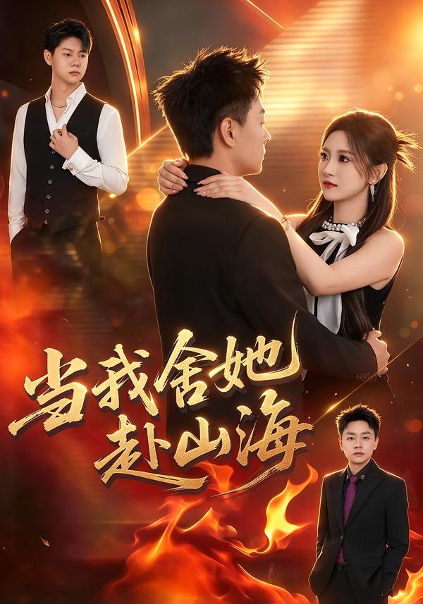 当我舍她赴山海(全集)