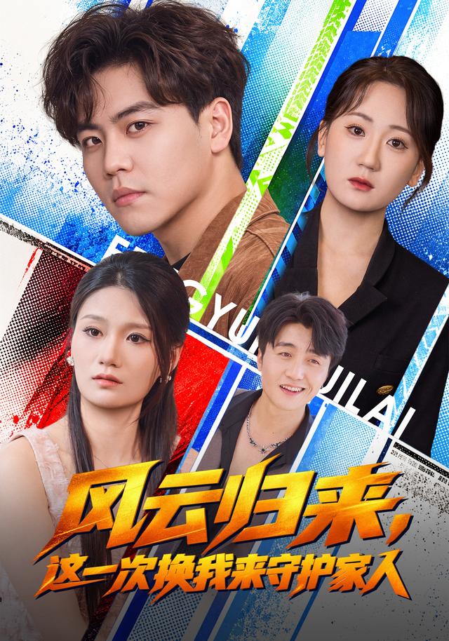 风云归来，这一次换我来守护家人(全集)