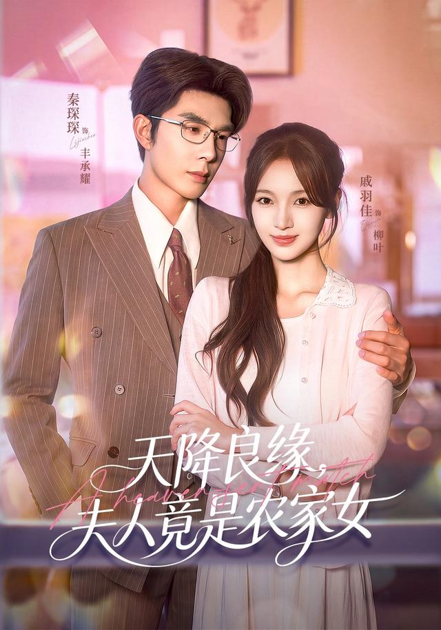 天降良缘，夫人竟是农家女(全集)