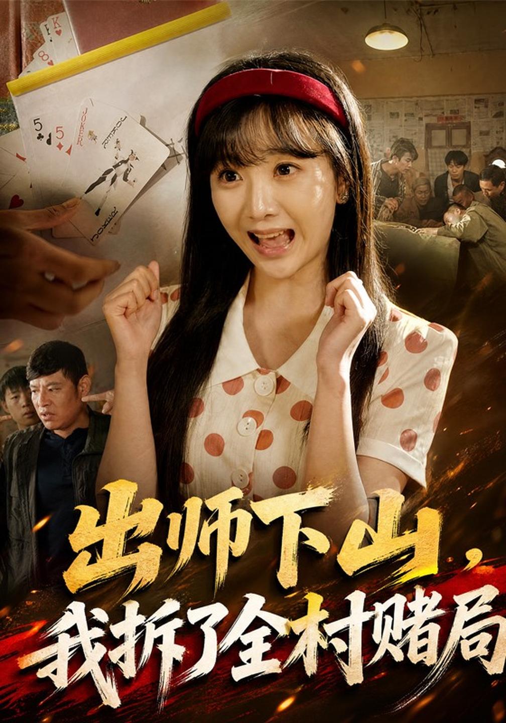 出师下山，我拆了全村赌局(全集)