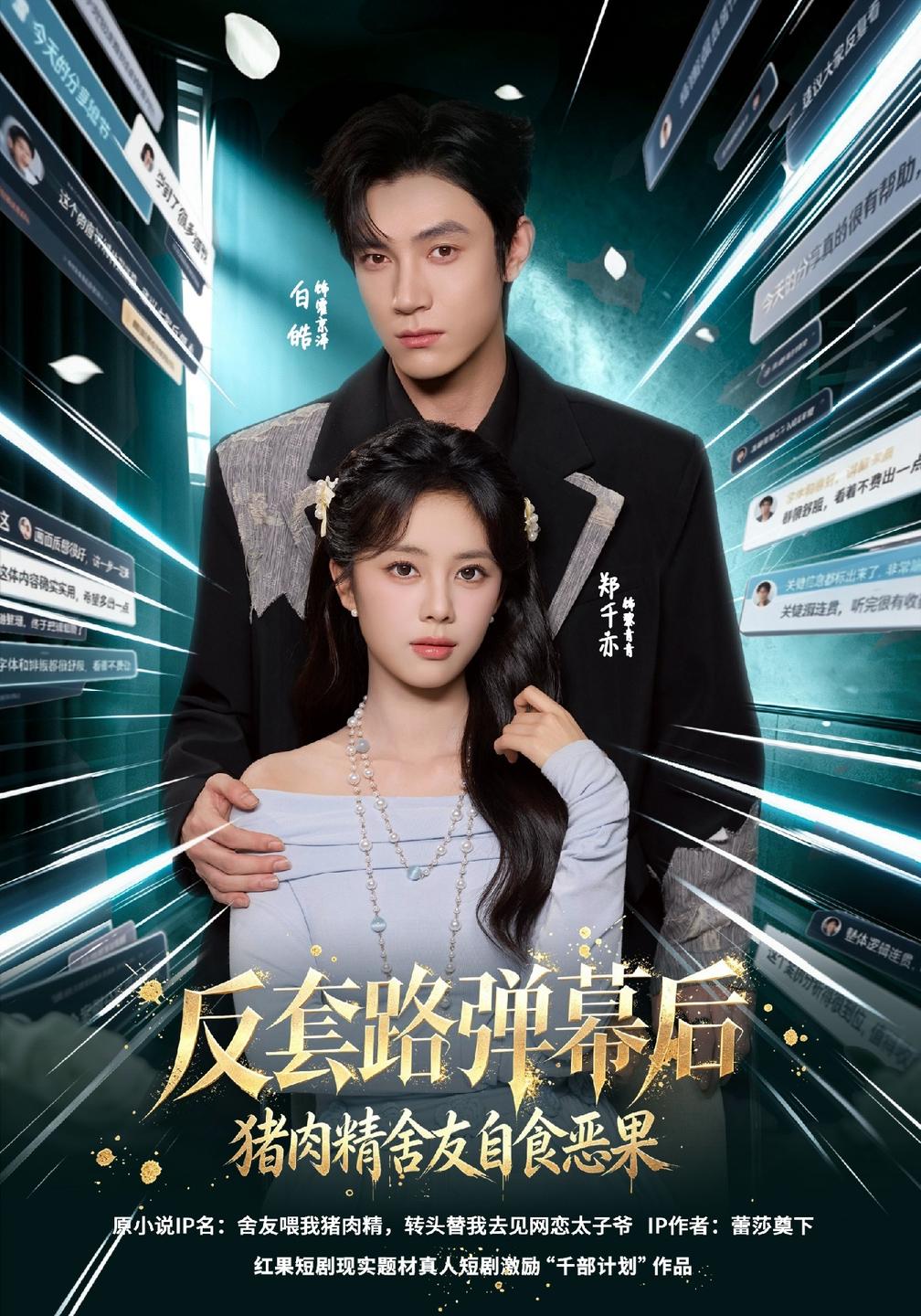 反套路弹幕后猪肉精舍友自食恶果(全集)