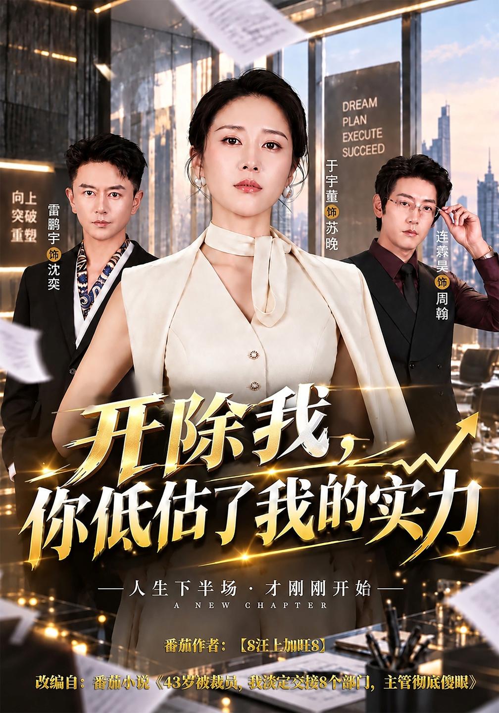 开除我，你低估了我的实力(全集)