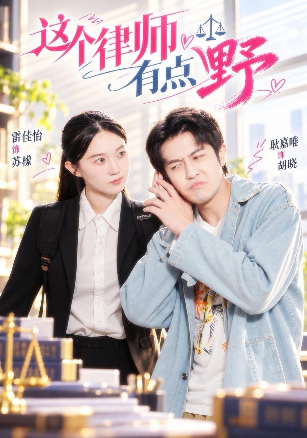这个律师有点野(全集)