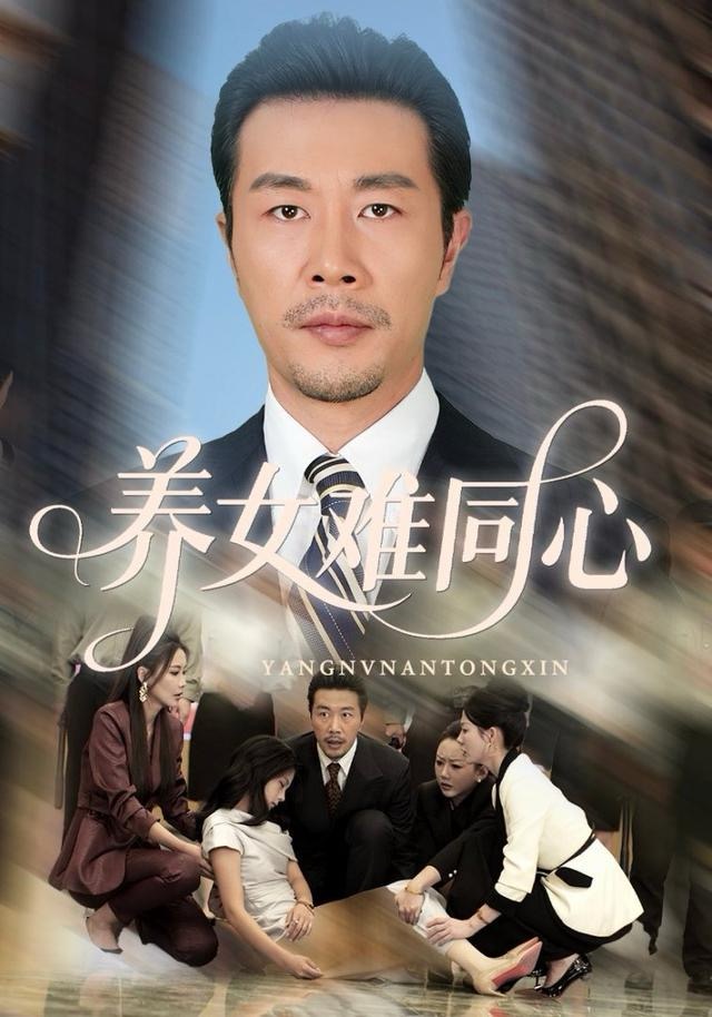 养女难同心(全集)