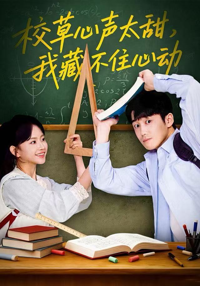 校草心声太甜，我藏不住心动(全集)