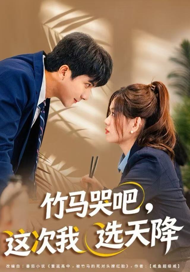 竹马哭吧，这次我选天降(全集)