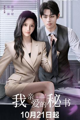我亲爱的秘书(全集)