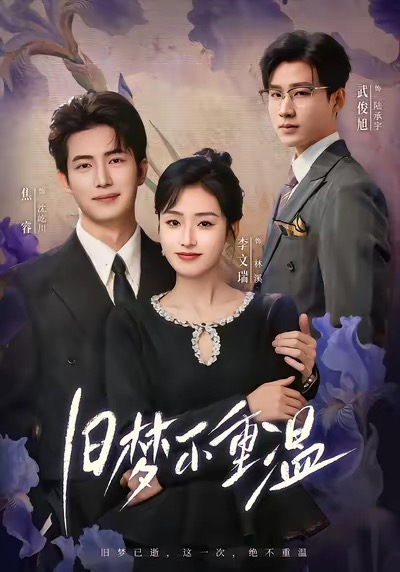 旧梦不重温(全集)