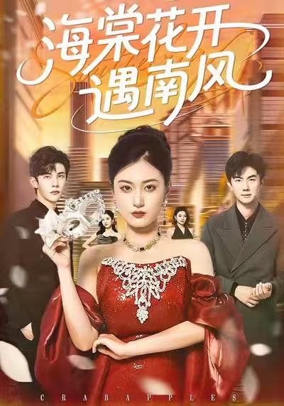 海棠花开遇南风(全集)