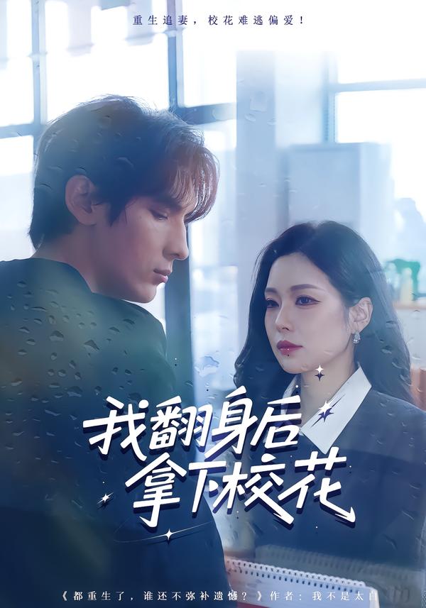 我翻身后拿下校花(全集)