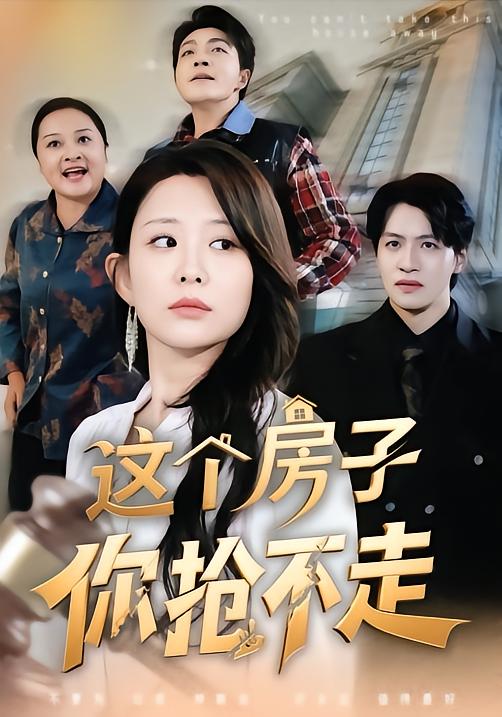这个房子你抢不走(全集)