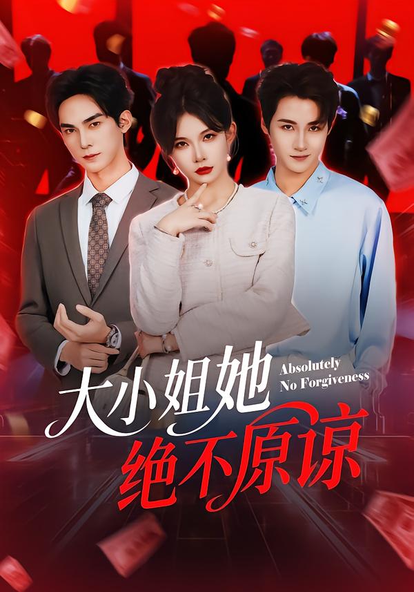 大小姐她绝不原谅(全集)