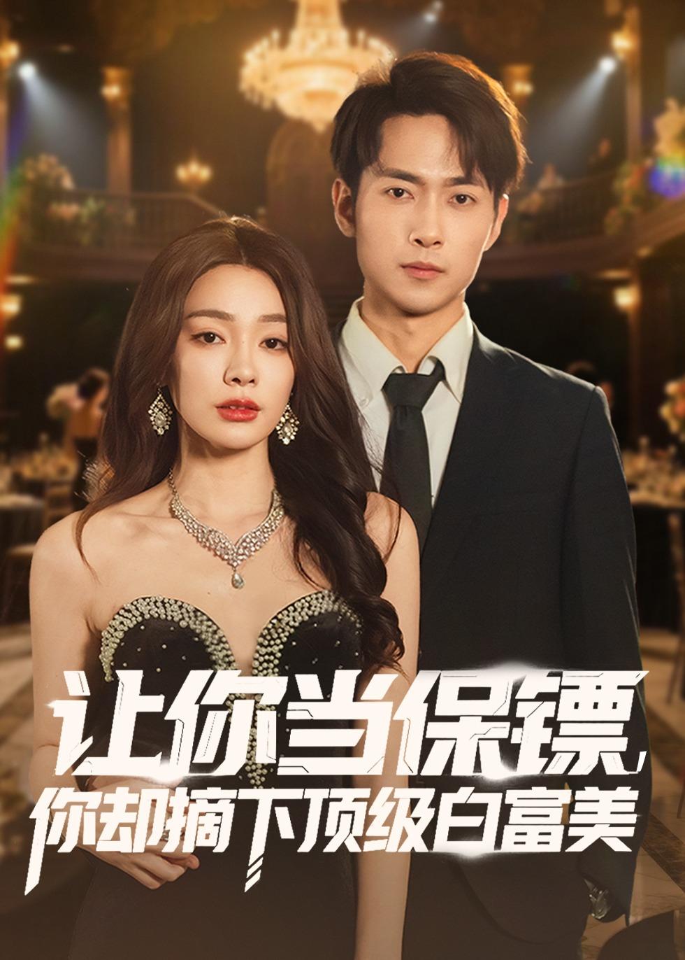 让你当保镖，你却摘下顶级白富美(全集)