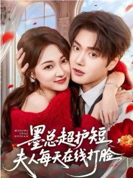 墨总超护短，夫人每天在线打脸(全集)