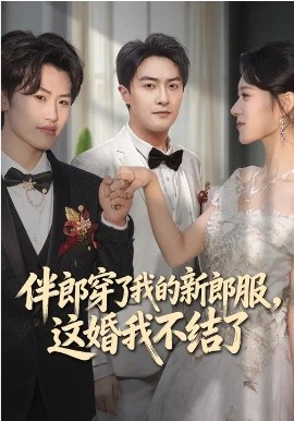 伴郎穿了我的新郎服，这婚我不结了(全集)
