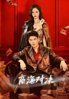 商海对决(全集)