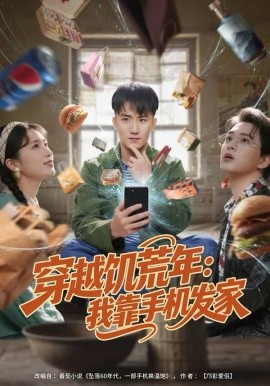 穿越饥荒年：我靠手机发家(全集)