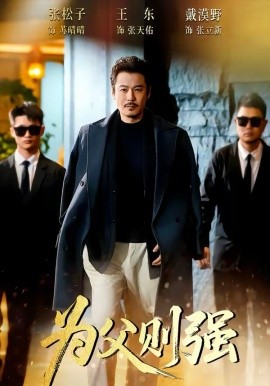 为父则强(全集)